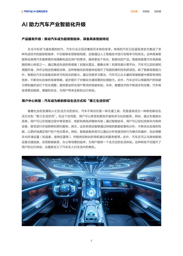 阿里云：2025年“人工智能+”汽车行业应用白皮书_第8页