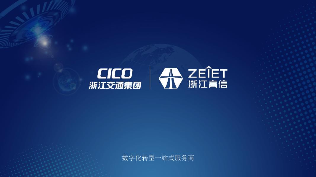 CICO&ZEIET：2022年高速公路多源大数据融合分析与智能管控应用技术报告