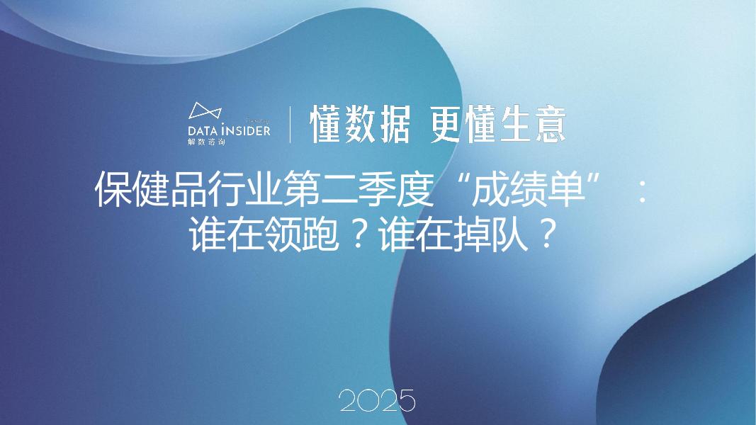 解数咨询：2025年保健品行业Q2复盘报告-第299期【试读版】海报