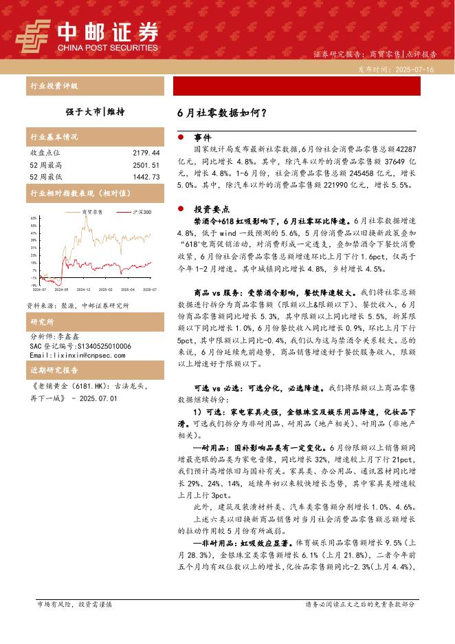中邮证券：商贸零售：6月社零数据如何？海报