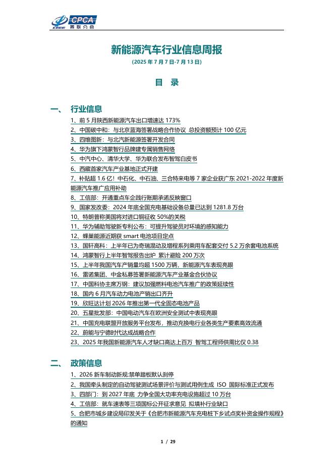 乘联会：新能源汽车行业信息周报（2025年7月7日-7月13日）海报