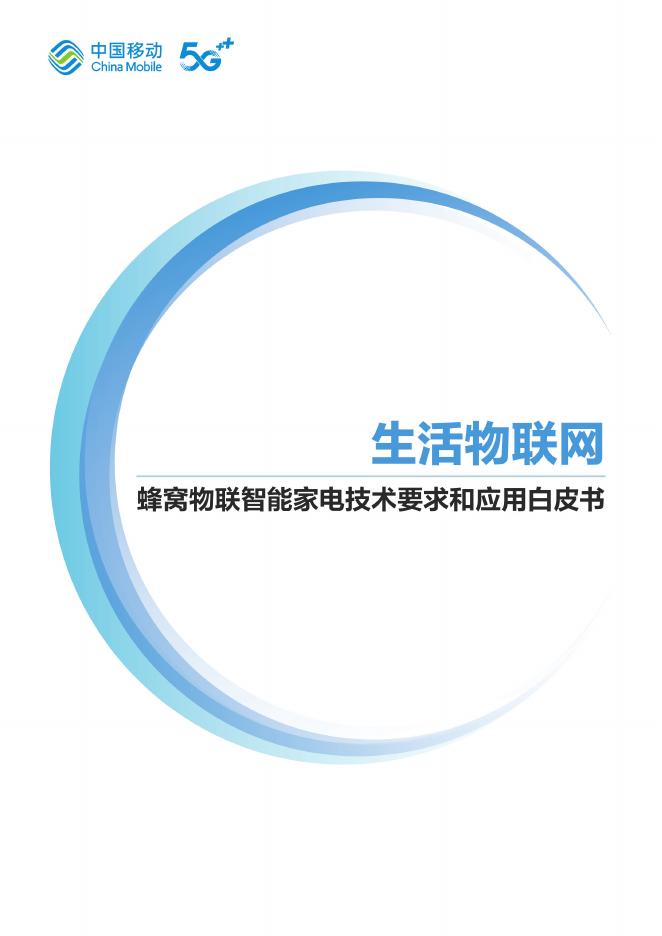 中国移动：2025年蜂窝物联智能家电技术要求和应用白皮书海报