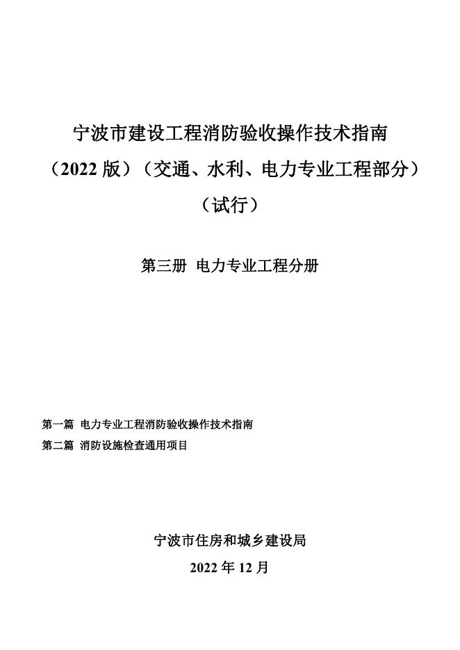 ​宁波市建设工程消防验收操作技术指南（2022版）（交通、水利、电力专业工程部分）（试行）第三册 电力专业工程分册