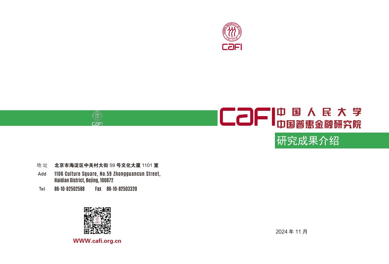 中国普惠金融研究院：2024年CAFI研究成果介绍报告海报