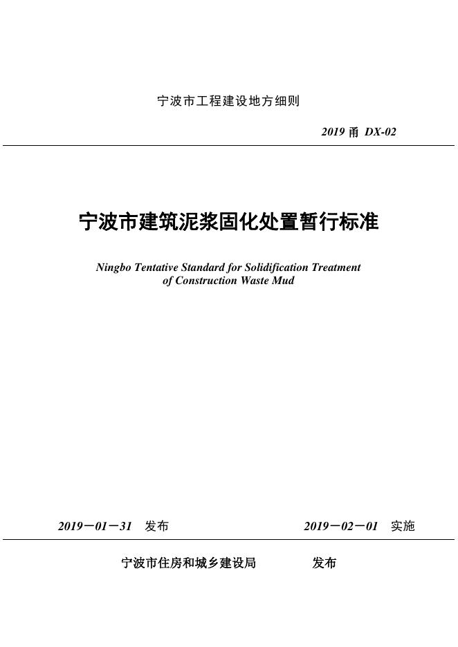 2019甬DX-02 宁波市建筑泥浆固化处置暂行标准