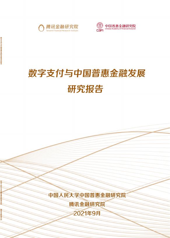 中国普惠金融研究院：2021年数字支付与中国普惠金融发展研究报告