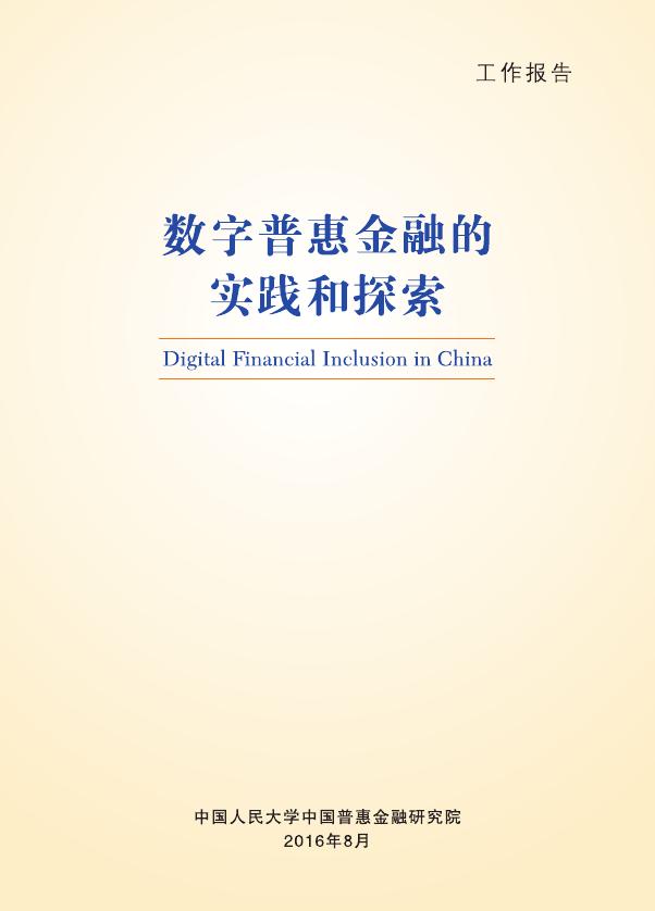 中国普惠金融研究院：2016年数字普惠金融的实践和探索报告