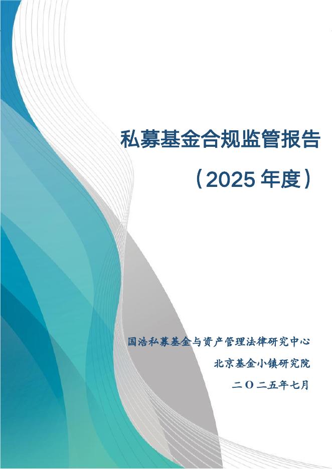 北京基金小镇研究院：2025年私募基金合规监管报告海报