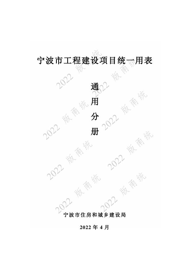 宁波市建设工程资料统一用表（2022版）通用分册