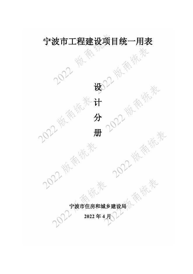 宁波市建设工程资料统一用表（2022版）设计分册