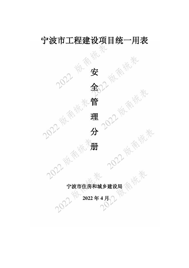宁波市建设工程资料统一用表（2022版）安全管理分册