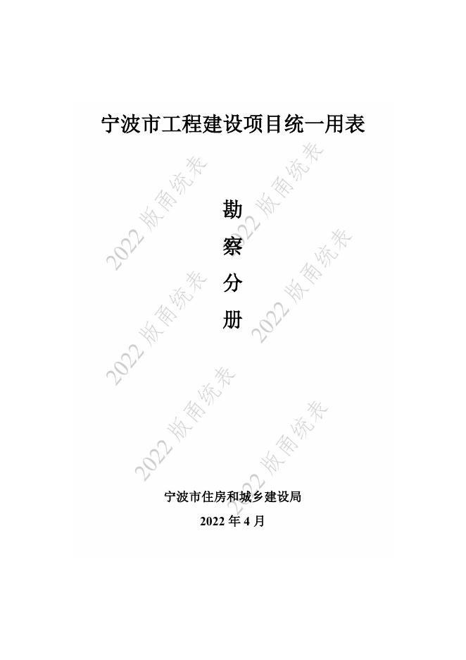 宁波市建设工程资料统一用表（2022版）勘察分册