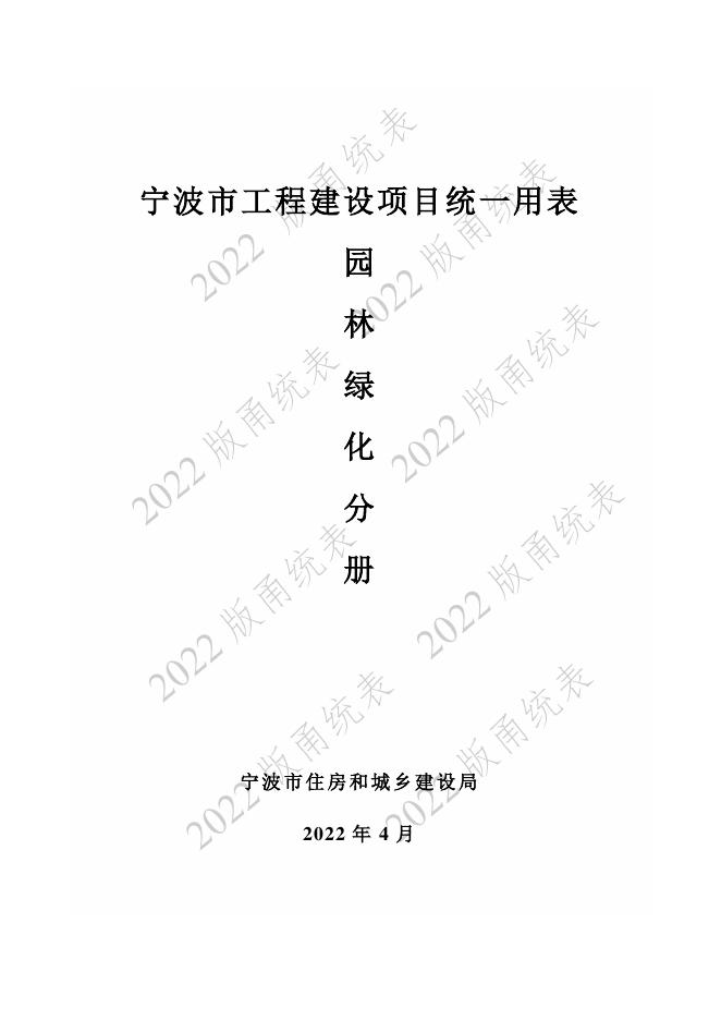宁波市建设工程资料统一用表（2022版）园林绿化分册