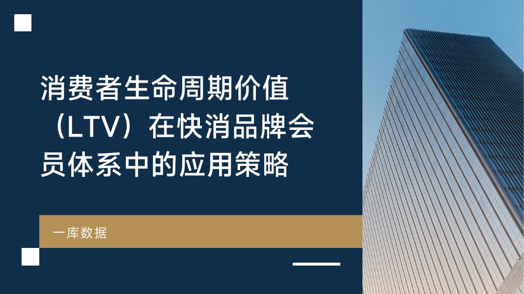 一库数据：2025年消费者生命周期价值（LTV）在快消品牌会员体系中的应用策略报告海报