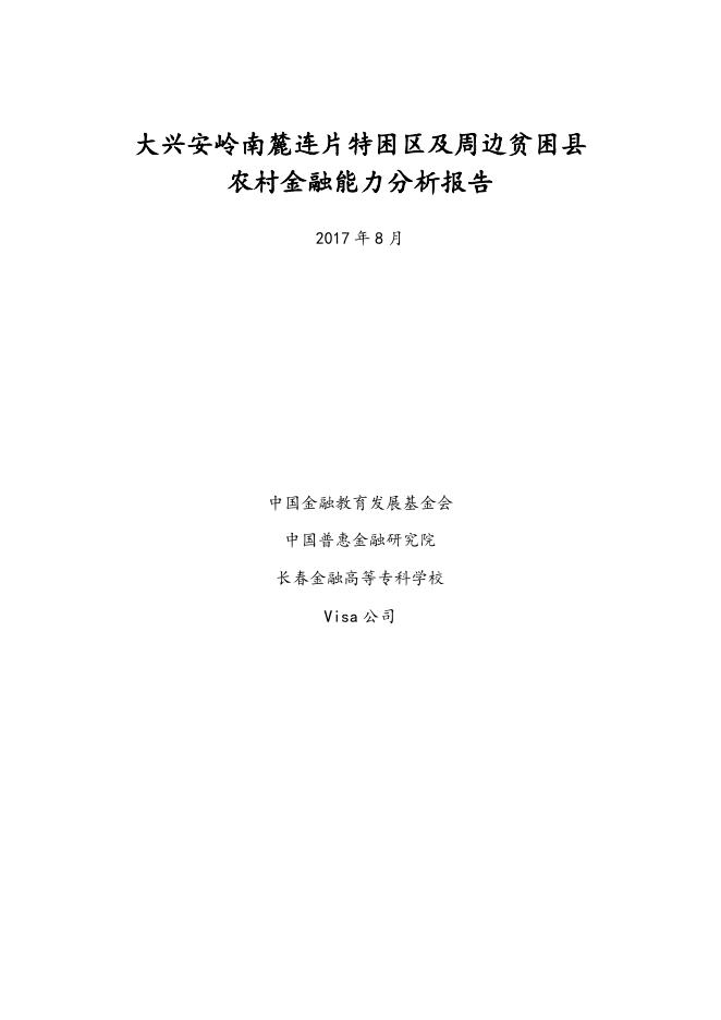 中国普惠金融研究院：2017年大兴安岭南麓连片特困区及周边贫困县农村金融能力分析报告