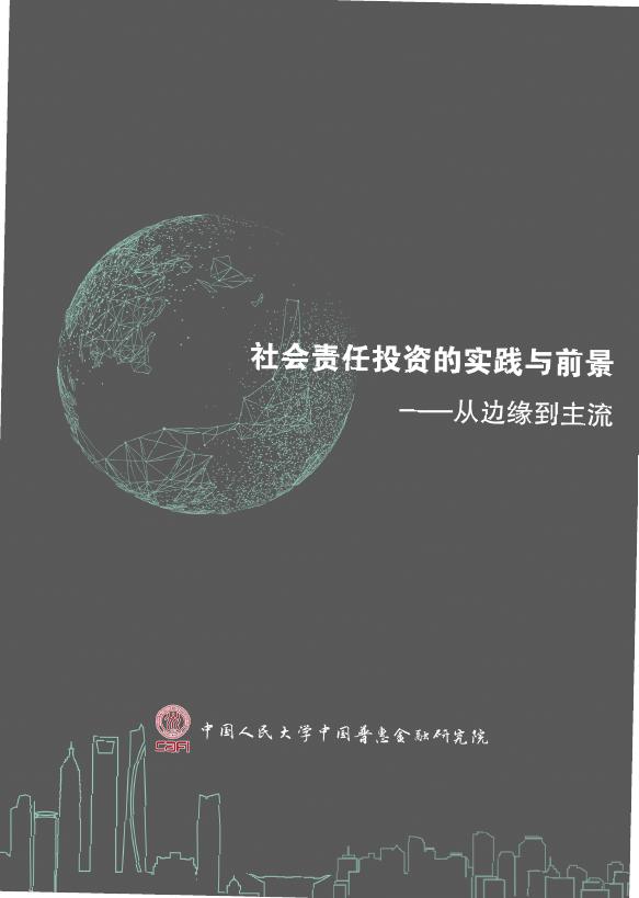 中国普惠金融研究院：2021年社会责任投资的实践与前景报告-从边缘到主流