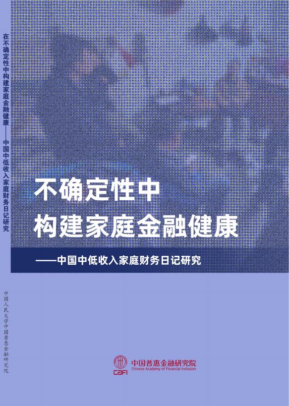 中国普惠金融研究院：2023年不确定性中构建家庭金融健康-中国中低收入家庭财务日记研究报告
