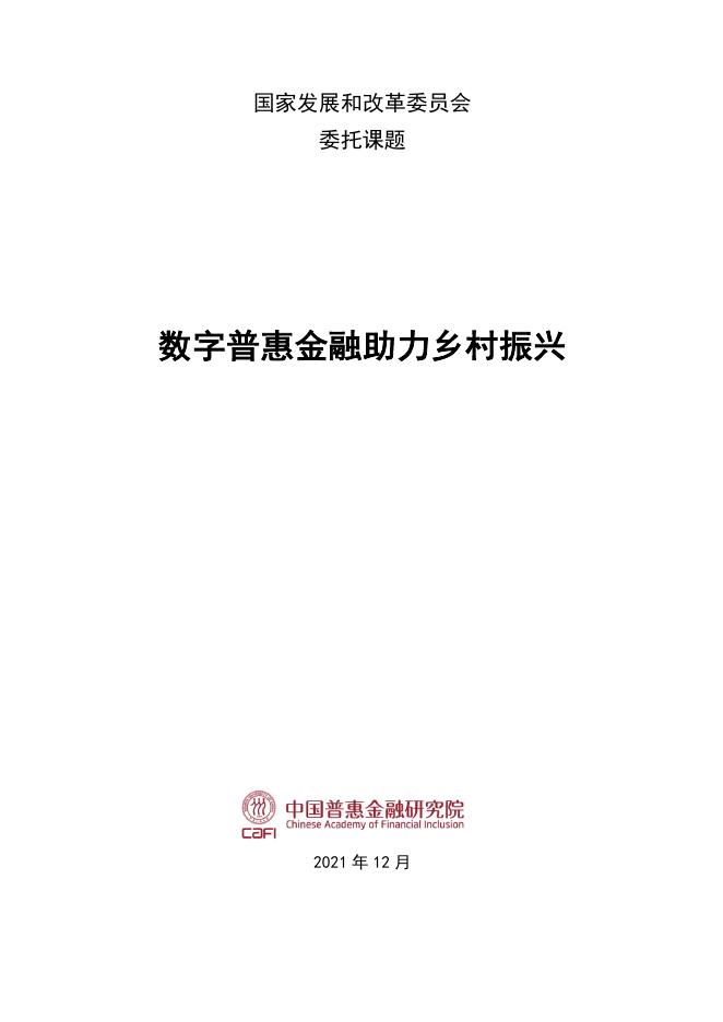 中国普惠金融研究院：2021年数字普惠金融助力乡村振兴报告