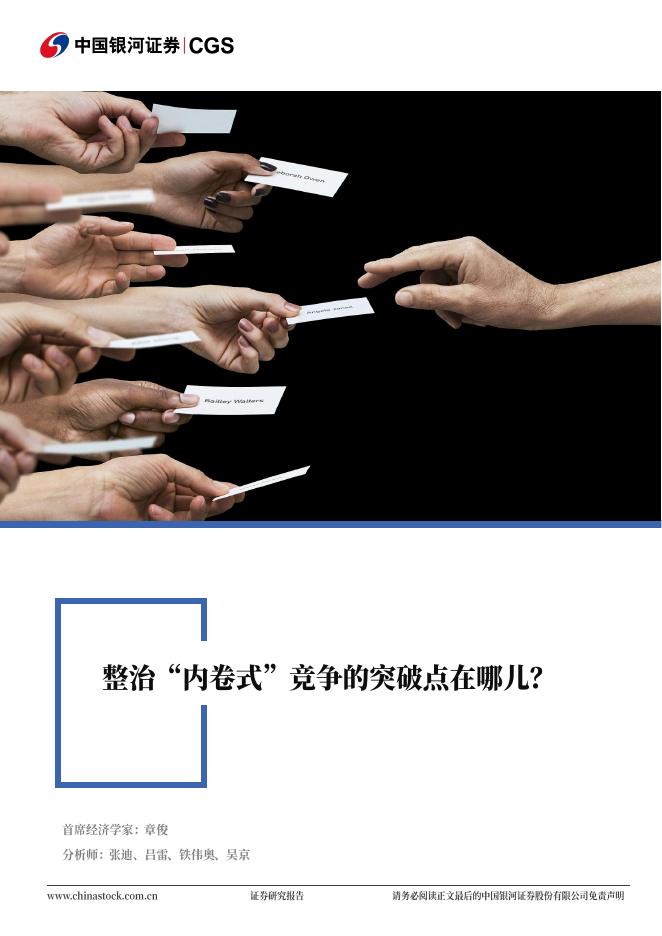 中国银河证券：“十五五”系列专题报告：整治“内卷式”竞争的突破点在哪儿？海报
