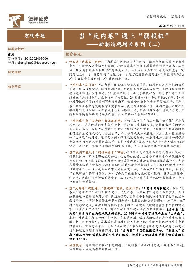 德邦证券：新制造稳增长系列（二）：当“反内卷”遇上“弱投机”海报