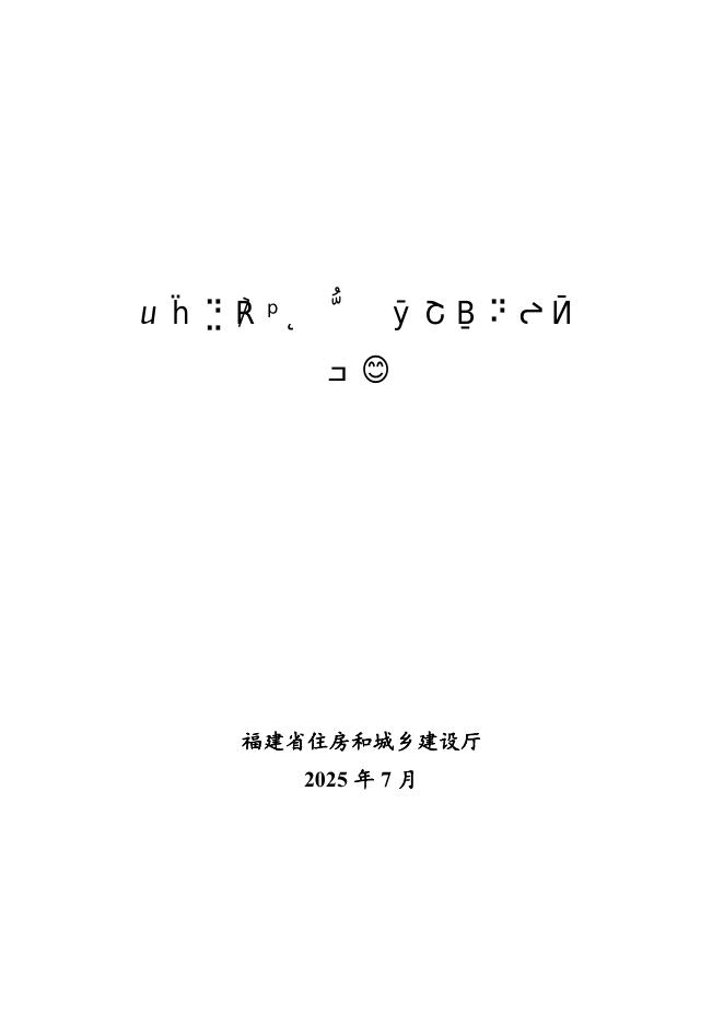 福建省施工临设预制化应用导则（试行）