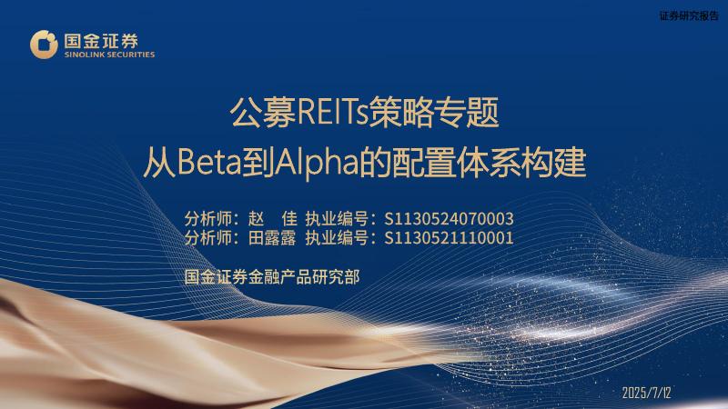 国金证券：公募REITs策略专题：从Beta到Alpha的配置体系构建海报