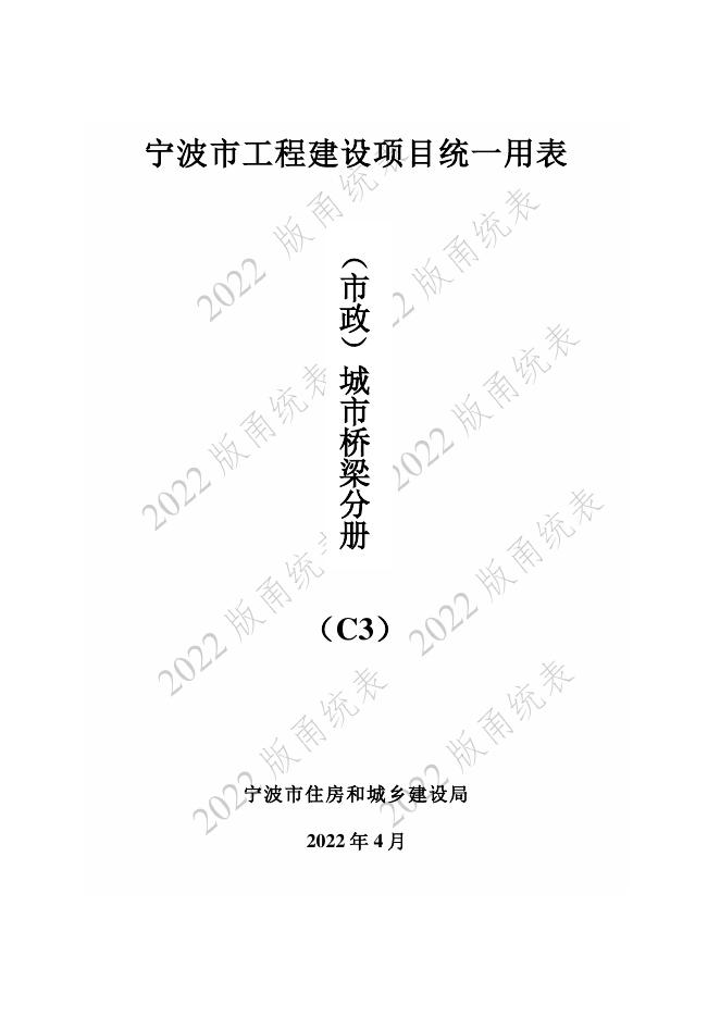 宁波市建设工程资料统一用表（2022版）（市政分册）城市桥梁工程分册（C3）