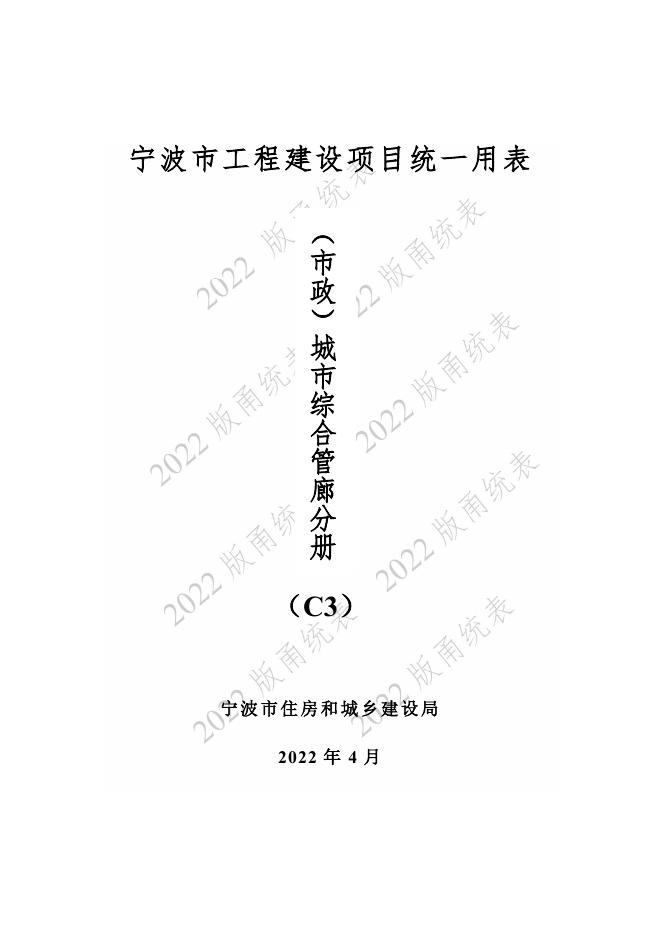 宁波市建设工程资料统一用表（2022版）（市政分册）城市综合管廊工程分册（C3）