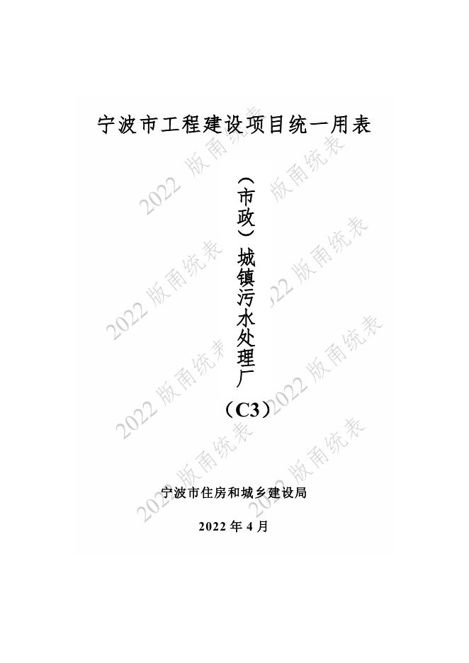 宁波市建设工程资料统一用表（2022版）（市政分册）城镇污水处理厂工程分册（C3）