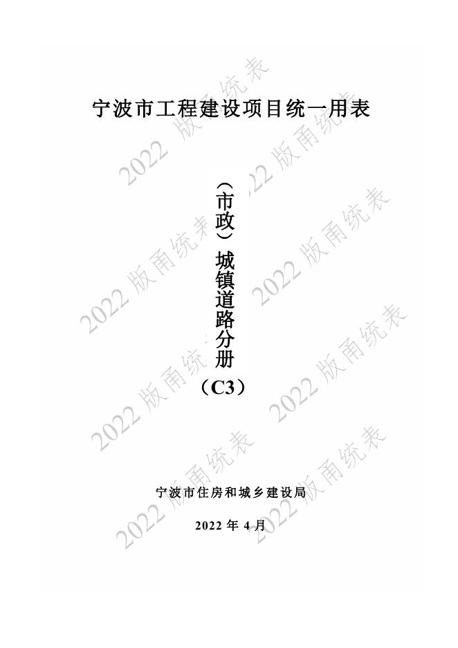 宁波市建设工程资料统一用表（2022版）（市政分册）城镇道路工程分册（C3）