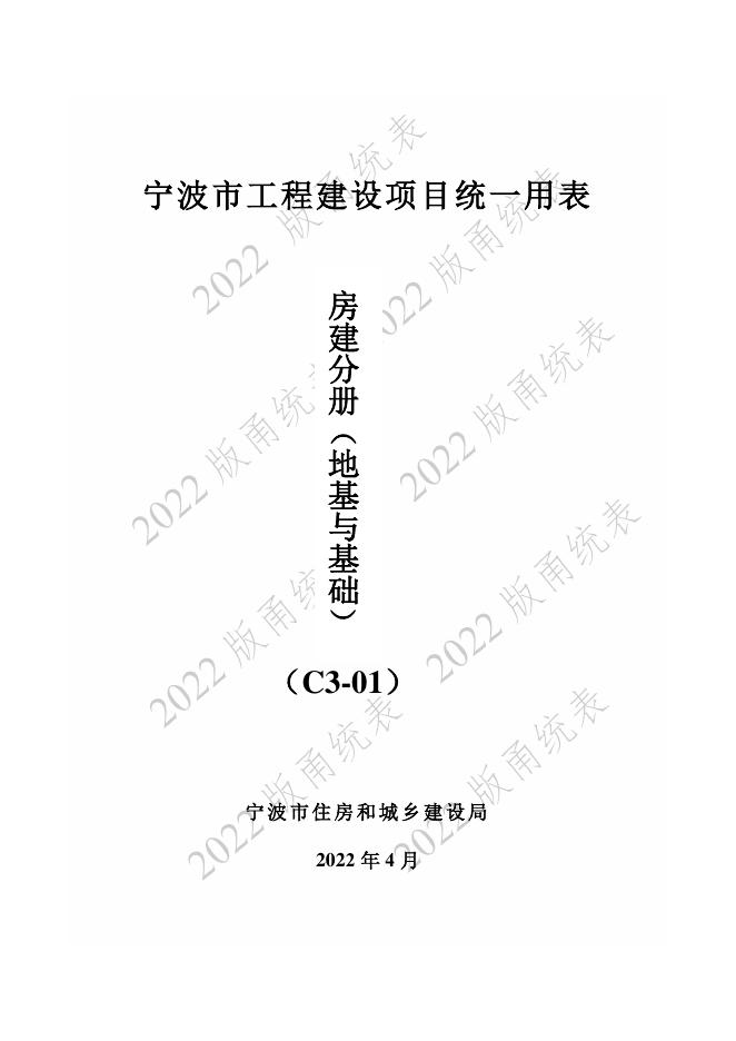 宁波市建设工程资料统一用表（2022版）地基与基础（C3-01）