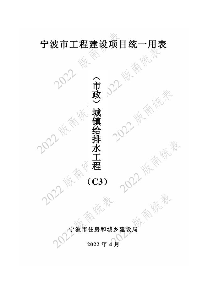 宁波市建设工程资料统一用表（2022版）（市政分册）给排水工程分册（C3）