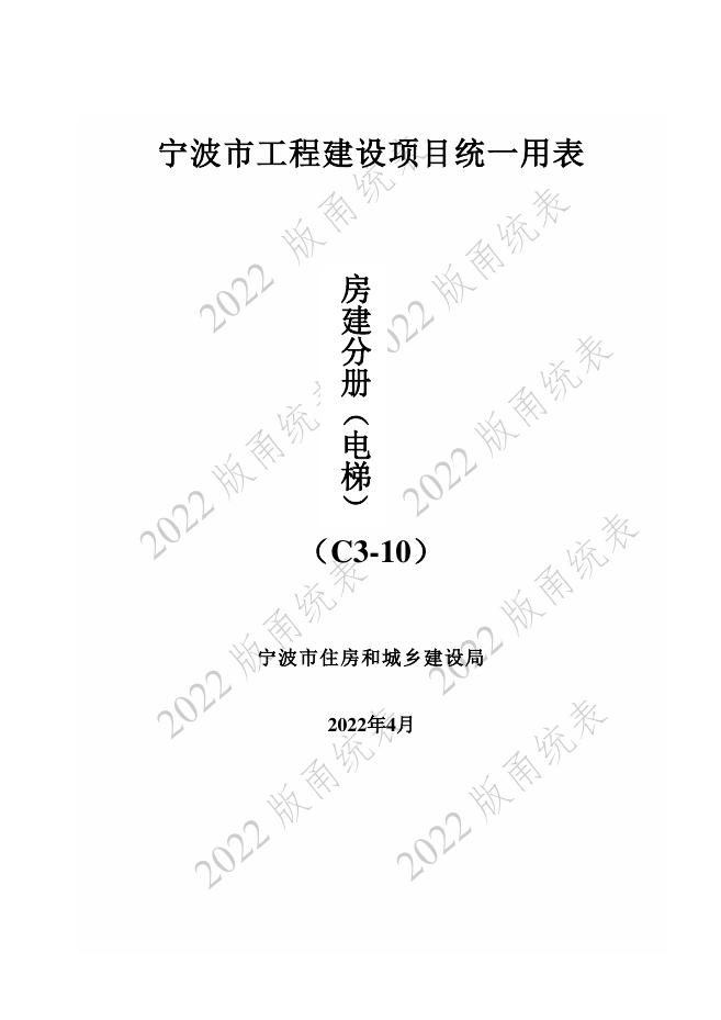 宁波市建设工程资料统一用表（2022版）房建分册（电梯）（C3-10）