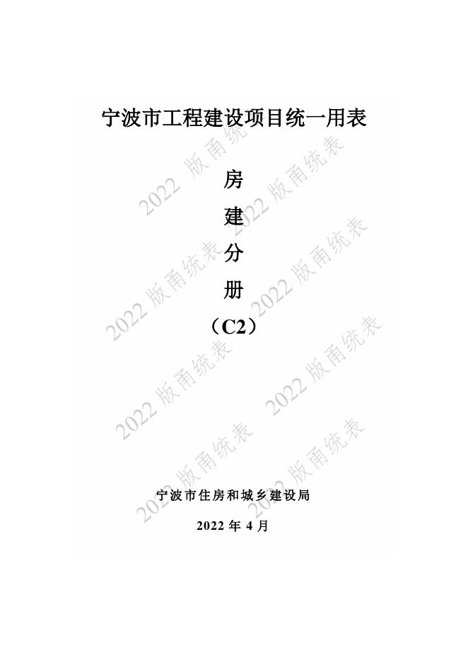 宁波市建设工程资料统一用表（2022版）房建分册（C2）