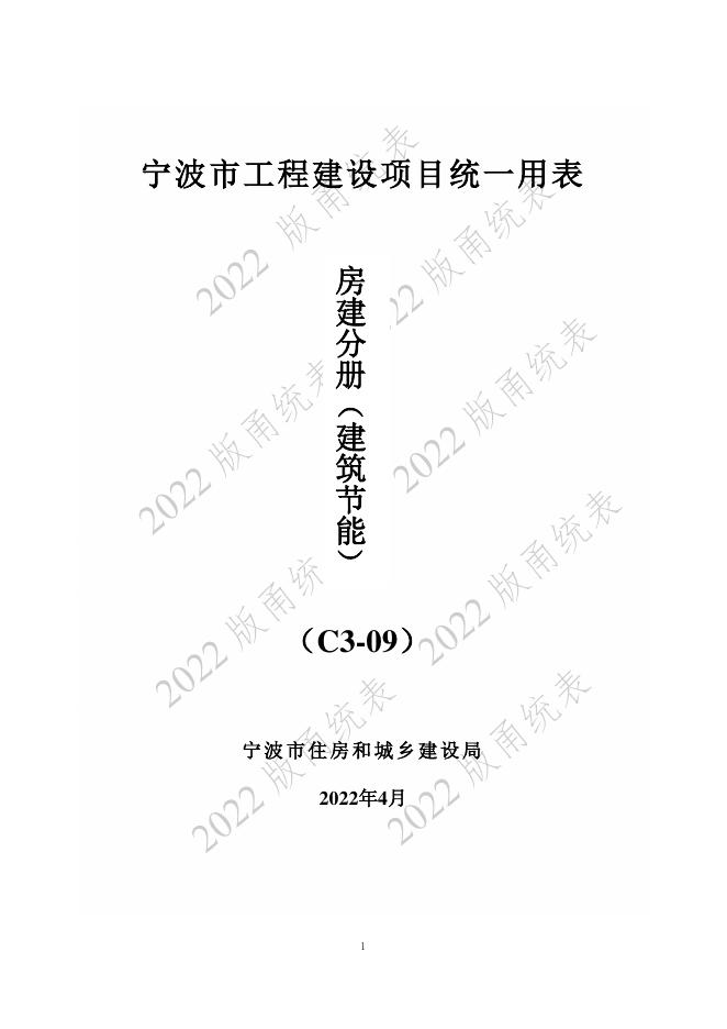 宁波市建设工程资料统一用表（2022版）房建分册（建筑节能）（C3-09）