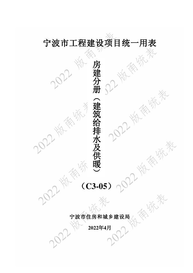 宁波市建设工程资料统一用表（2022版）房建分册（建筑给排水及供暖）（C3-05）