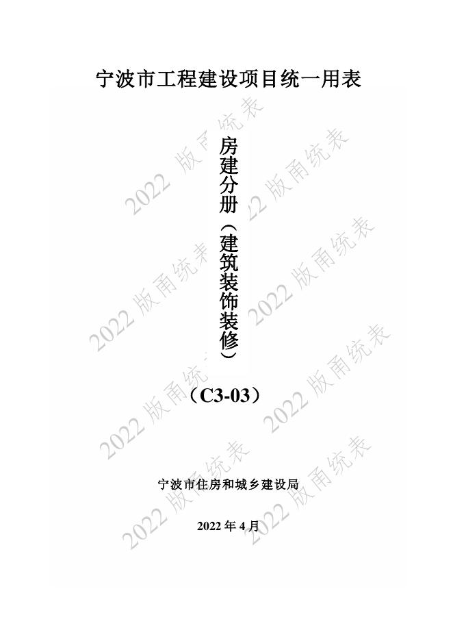 宁波市建设工程资料统一用表（2022版）房建分册（建筑装饰装修）（C3-03）