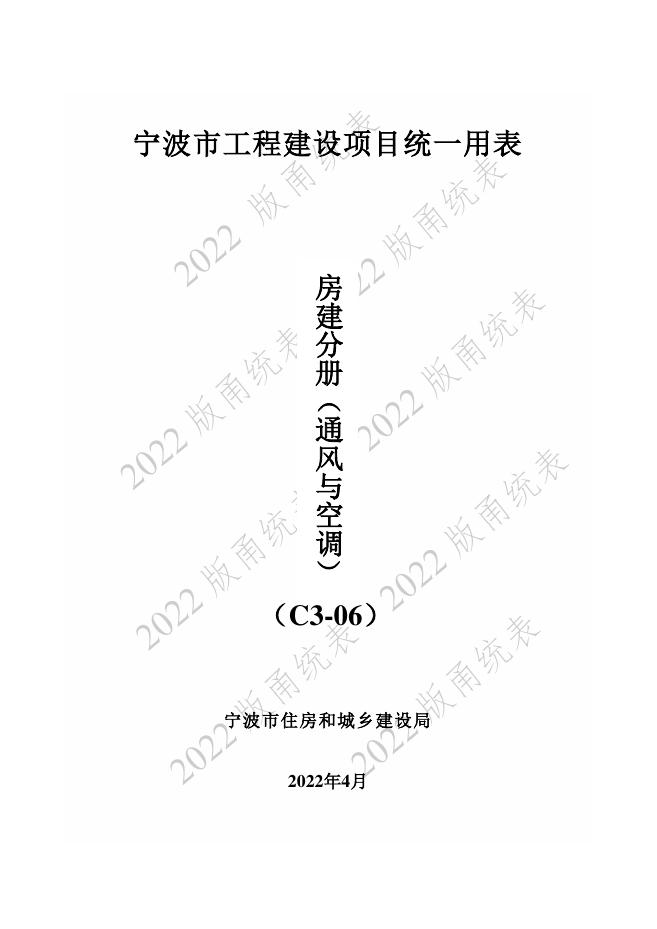 宁波市建设工程资料统一用表（2022版）房建分册（通风与空调）（C3-06）