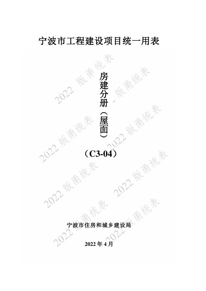 宁波市建设工程资料统一用表（2022版）房建分册（屋面）（C3-04）