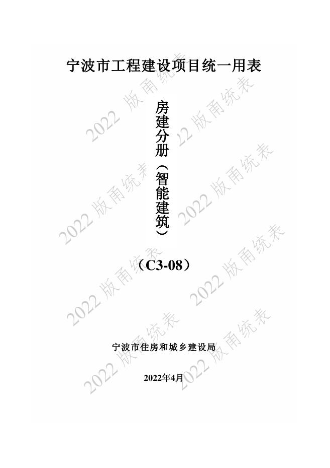 宁波市建设工程资料统一用表（2022版）房建分册（智能建筑）（C3-08）