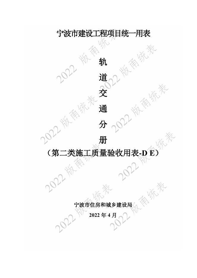 宁波市建设工程资料统一用表（2022版）轨道交通分册（第二类施工质量验收用表-D E）第九册 通信 信号检验批与施工记录（机电部分 ）