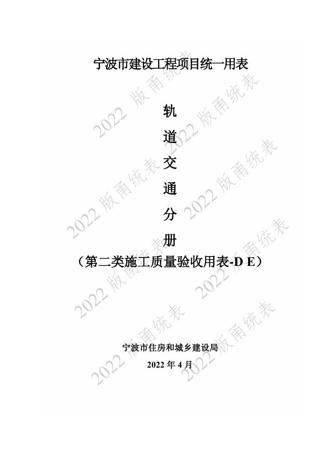 宁波市建设工程资料统一用表（2022版）轨道交通分册（第二类施工质量验收用表-D E）第六册 AFC BAS FAS等检验批与施工记录（机电部分 ）