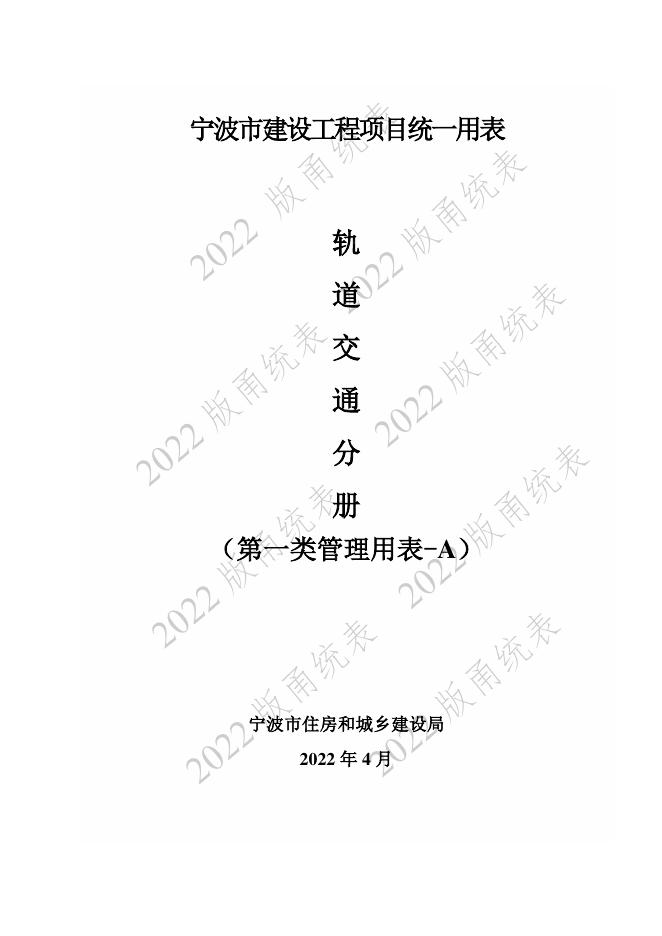 宁波市建设工程资料统一用表（2022版）轨道交通分册（第一类管理用表-A）第一册 建设单位