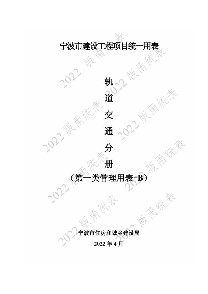 宁波市建设工程资料统一用表（2022版）轨道交通分册（第一类管理用表-B）第二册 监理单位