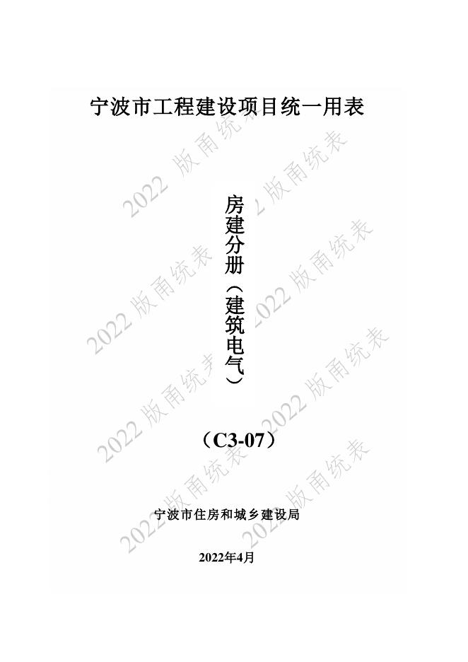 宁波市建设工程资料统一用表（2022版）建筑电气（C3-07）