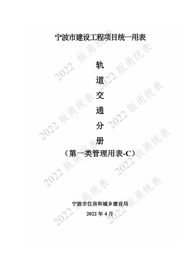 宁波市建设工程资料统一用表（2022版）轨道交通分册（第一类管理用表-C）第三册 承包单位