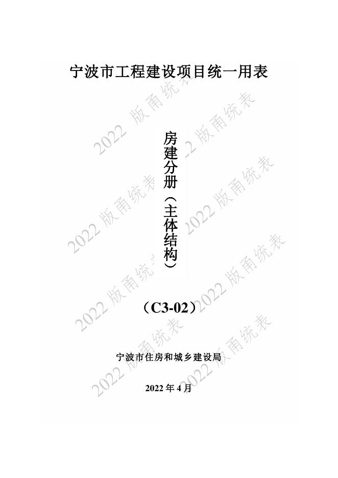 宁波市建设工程资料统一用表（2022版）主体结构（C3-02）