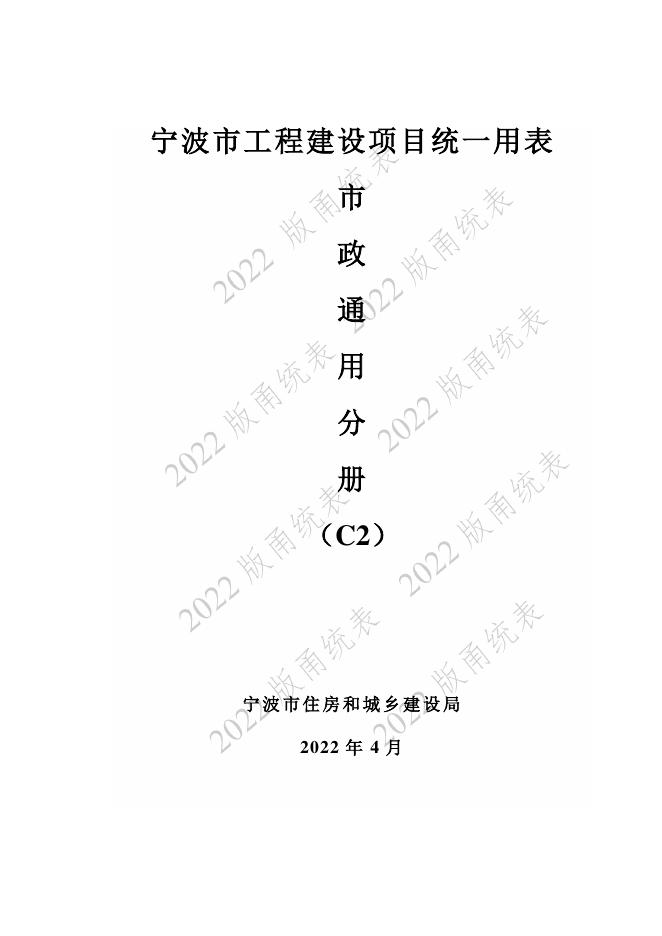 宁波市建设工程资料统一用表（2022版）市政分册通用表分册（C2）