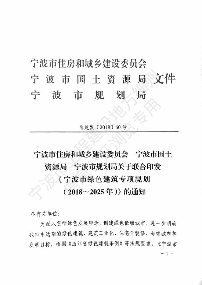 宁波市住建委：宁波市绿色建筑专项规划（2018~2025年）