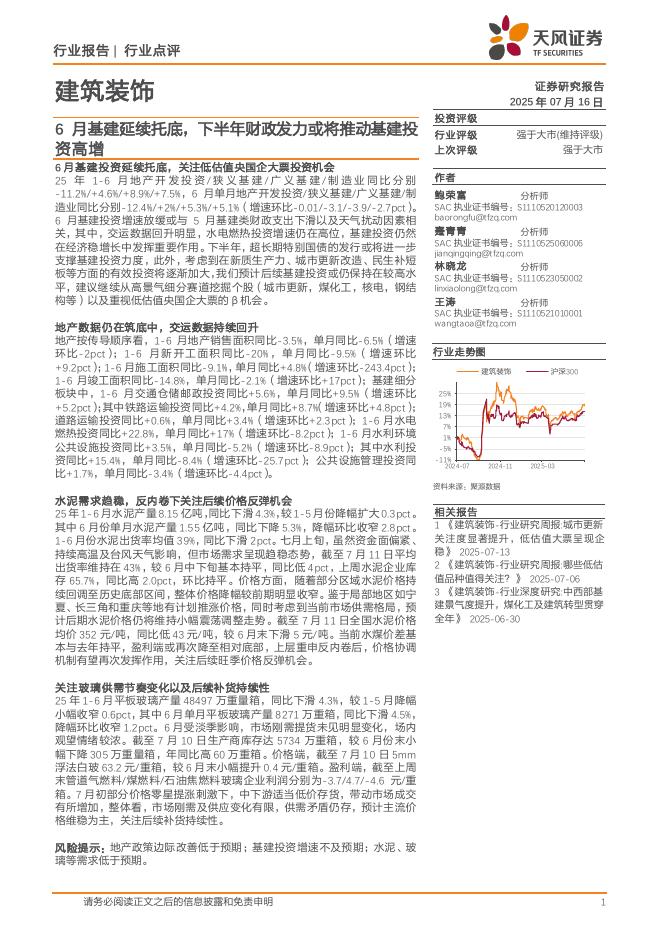 天风证券：建筑装饰行业点评：6月基建延续托底，下半年财政发力或将推动基建投资高增海报